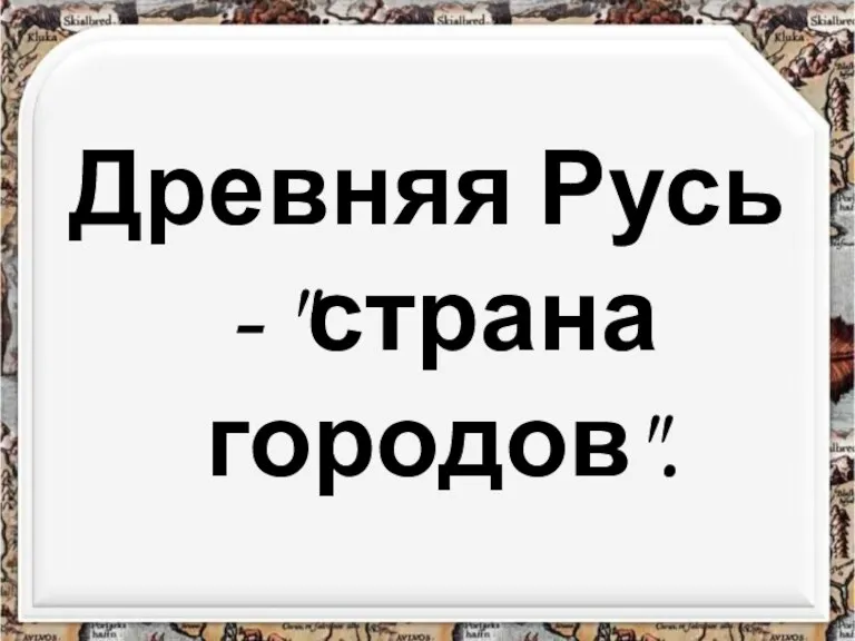 Древняя Русь - "страна городов".