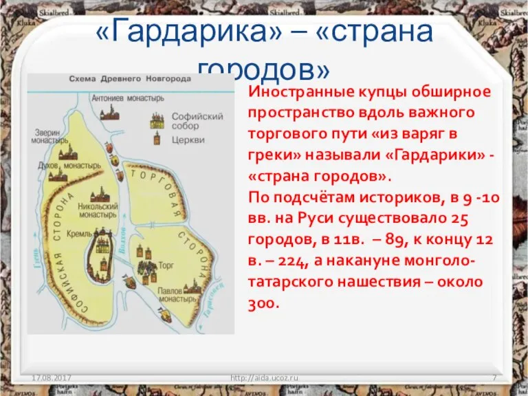 «Гардарика» – «страна городов» 17.08.2017 http://aida.ucoz.ru Иностранные купцы обширное пространство вдоль важного