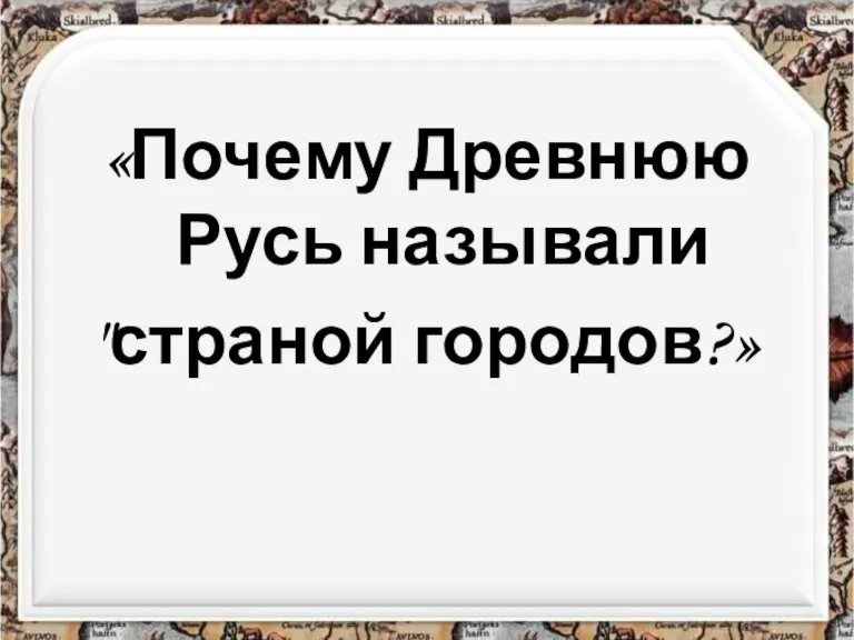 «Почему Древнюю Русь называли "страной городов?»