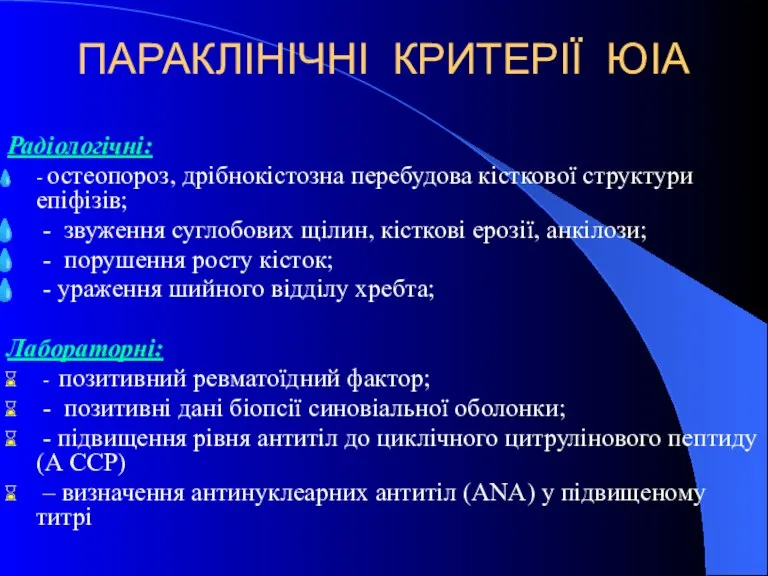 ПАРАКЛІНІЧНІ КРИТЕРІЇ ЮІА Радіологічні: - остеопороз, дрібнокістозна перебудова кісткової структури епіфізів; -