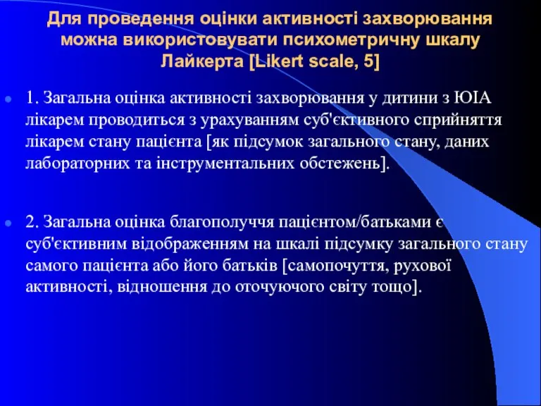 Для проведення оцінки активності захворювання можна використовувати психометричну шкалу Лайкерта [Likert scale,