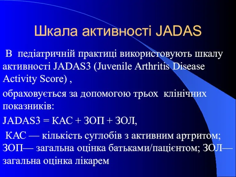 Шкала активності JADAS В педіатричній практиці використовують шкалу активності JADAS3 (Juvenile Arthritis