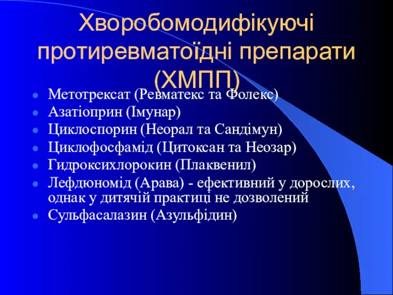 Хворобомодифікуючі протиревматоїдні препарати (ХМПП) Метотрексат (Ревматекс та Фолекс) Азатіоприн (Імунар) Циклоспорин (Неорал