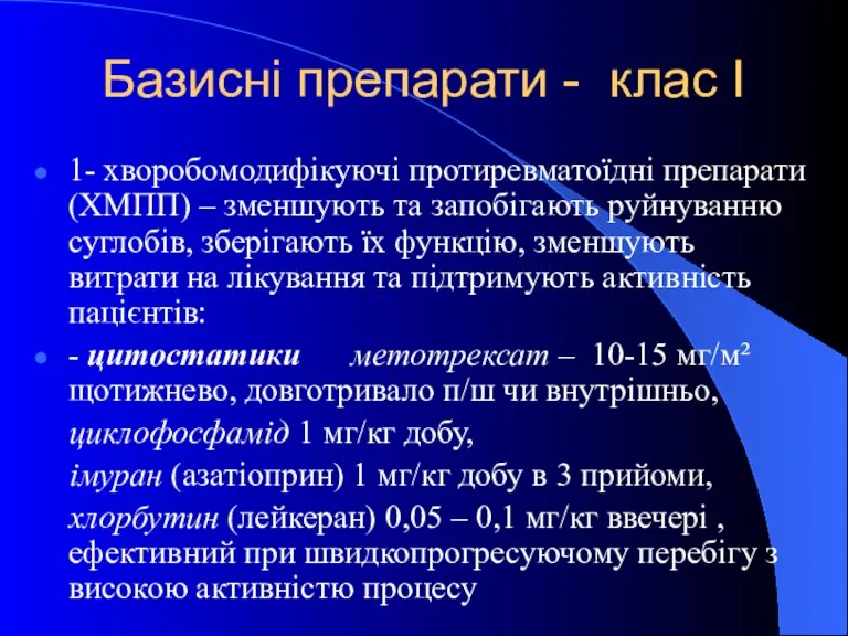 Базисні препарати - клас І 1- хворобомодифікуючі протиревматоїдні препарати (ХМПП) – зменшують