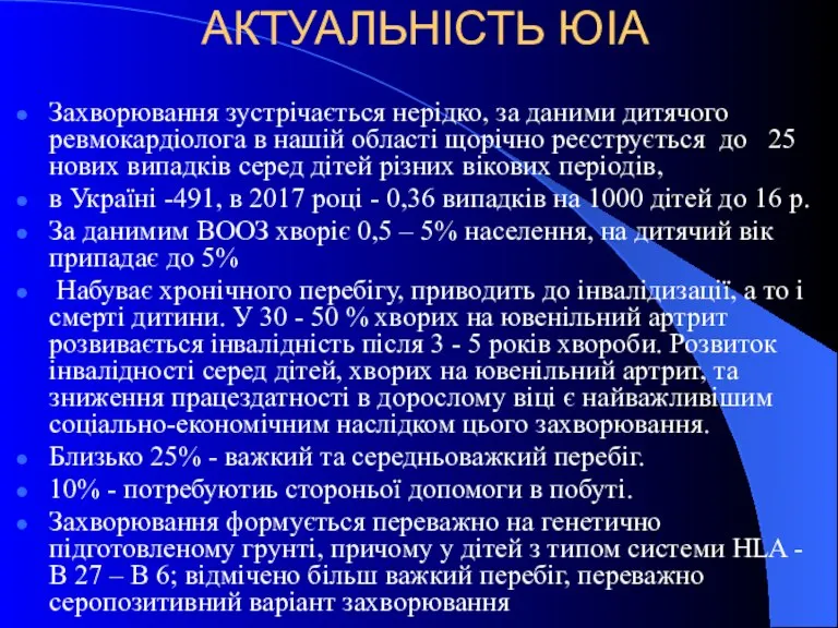 АКТУАЛЬНІСТЬ ЮІА Захворювання зустрічається нерідко, за даними дитячого ревмокардіолога в нашій області