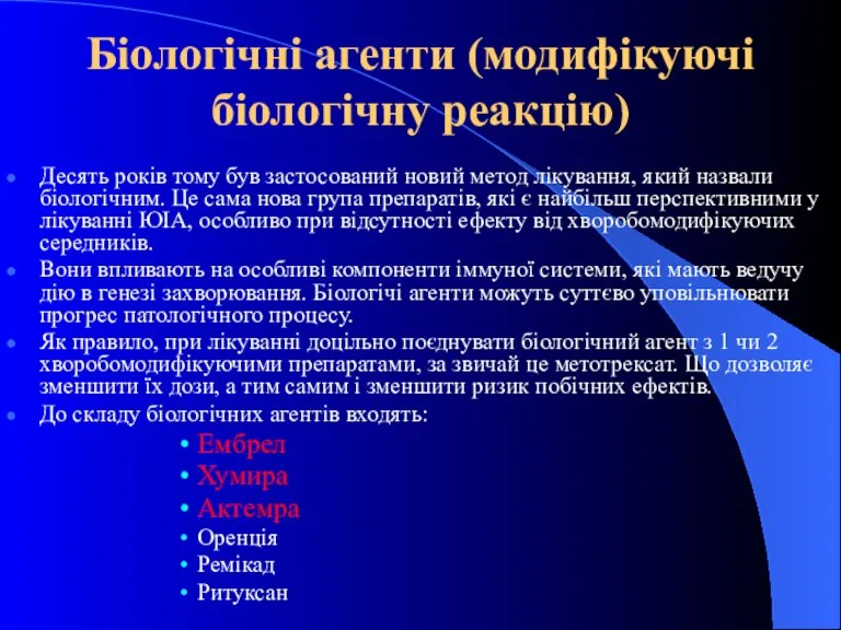 Біологічні агенти (модифікуючі біологічну реакцію) Десять років тому був застосований новий метод