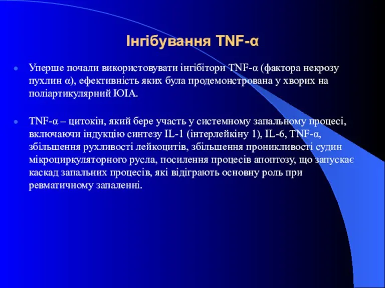 Інгібування TNF-α Уперше почали використовувати інгібітори TNF-α (фактора некрозу пухлин α), ефективність