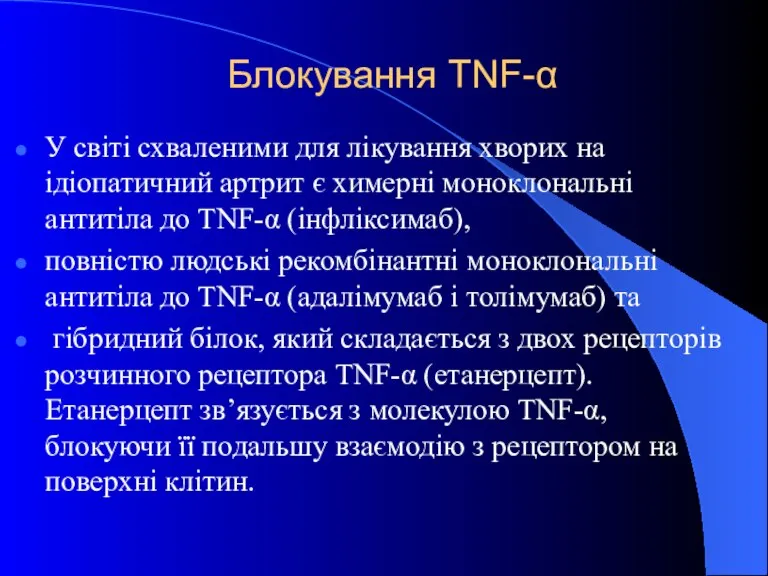 Блокування TNF-α У світі схваленими для лікування хворих на ідіопатичний артрит є