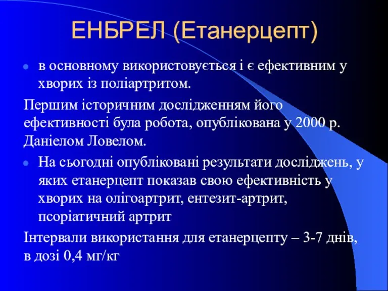 ЕНБРЕЛ (Етанерцепт) в основному використовується і є ефективним у хворих із поліартритом.