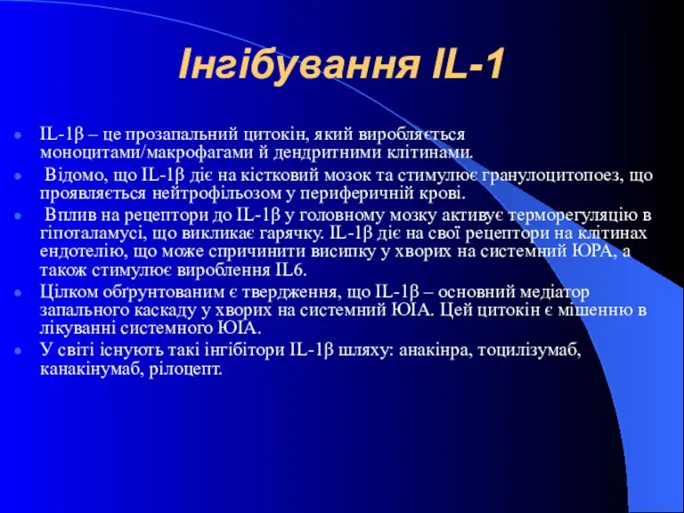 Інгібування IL-1 ІL-1β – це прозапальний цитокін, який виробляється моноцитами/макрофагами й дендритними