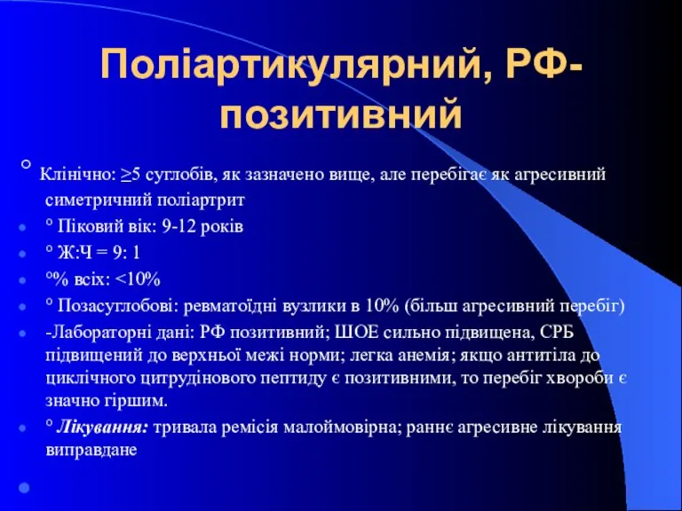 Поліартикулярний, РФ- позитивний ° Клінічно: ≥5 суглобів, як зазначено вище, але перебігає