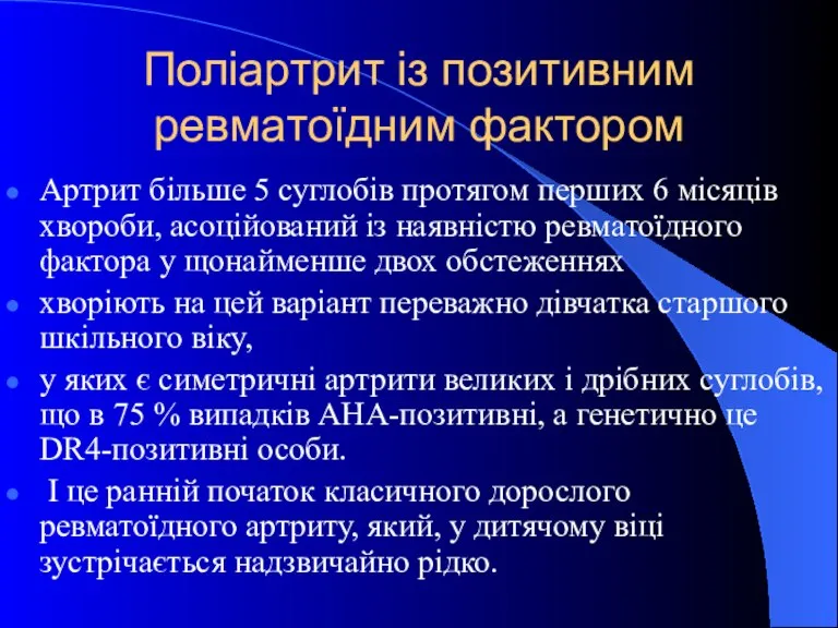 Поліартрит із позитивним ревматоїдним фактором Артрит більше 5 суглобів протягом перших 6