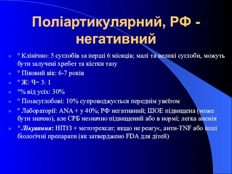 Поліартикулярний, РФ -негативний ° Клінічно: 5 суглобів за перші 6 місяців; малі