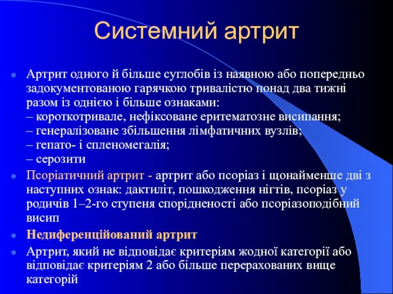 Системний артрит Артрит одного й більше суглобів із наявною або попередньо задокументованою