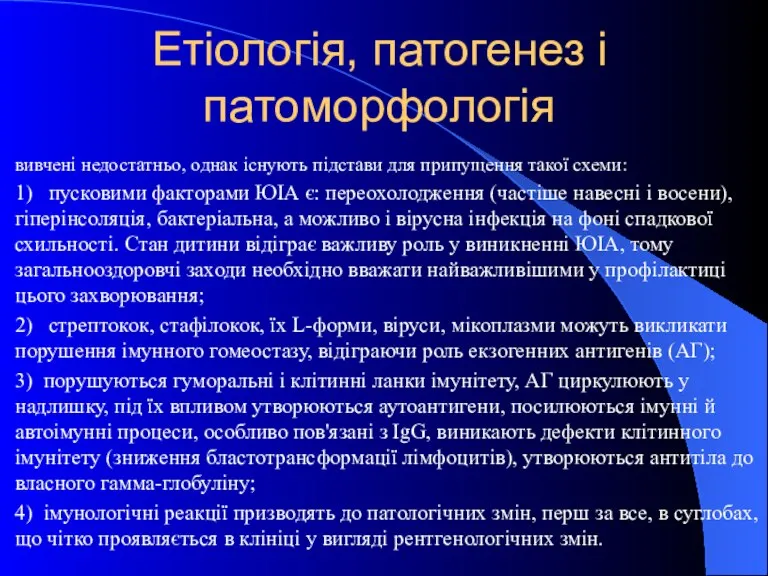 Етіологія, патогенез і патоморфологія вивчені недостатньо, однак існують підстави для припущення такої