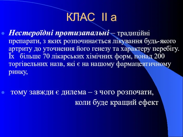 КЛАС ІІ а Нестероїдні протизапальні – традиційні препарати, з яких розпочинається лікування