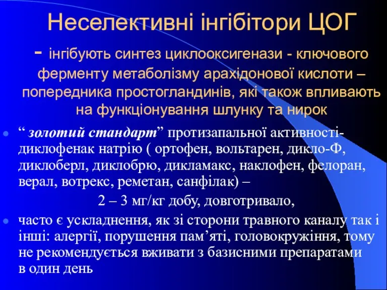 Неселективні інгібітори ЦОГ - інгібують синтез циклооксигенази - ключового ферменту метаболізму арахідонової