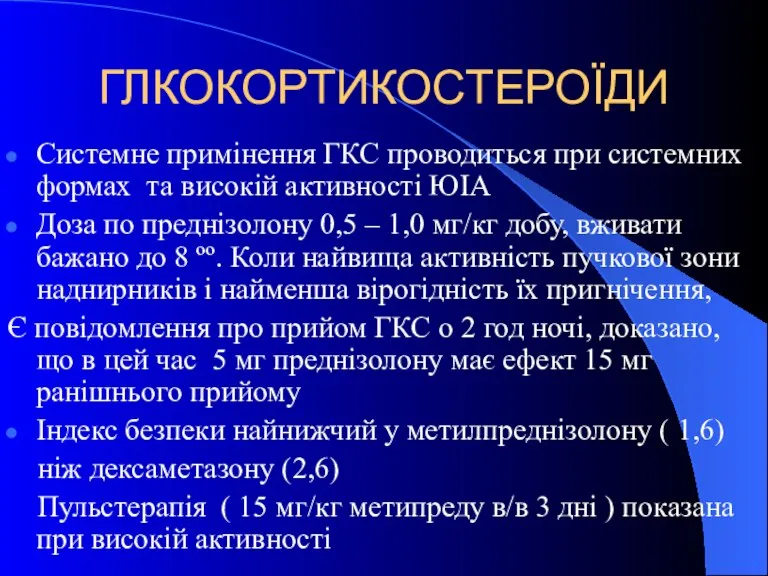 ГЛКОКОРТИКОСТЕРОЇДИ Системне примінення ГКС проводиться при системних формах та високій активності ЮІА