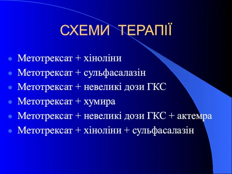 СХЕМИ ТЕРАПІЇ Метотрексат + хіноліни Метотрексат + сульфасалазін Метотрексат + невеликі дози