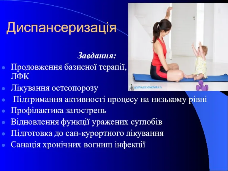 Диспансеризація Завдання: Продовження базисної терапії, фізіотерапії, масажу, ЛФК Лікування остеопорозу Підтримання активності