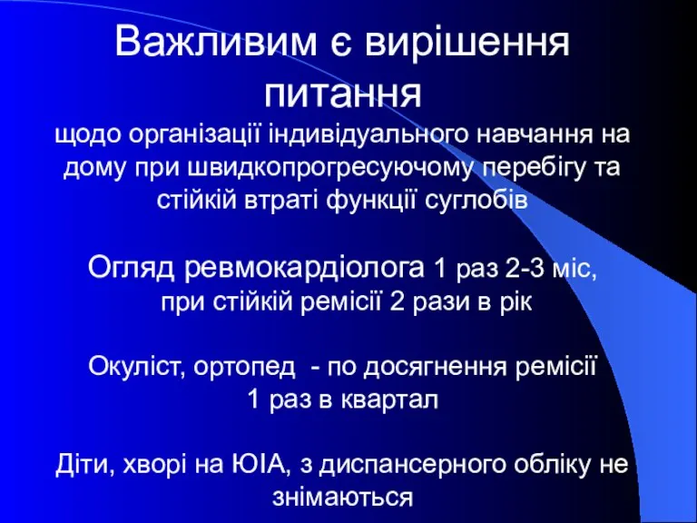 Важливим є вирішення питання щодо організації індивідуального навчання на дому при швидкопрогресуючому