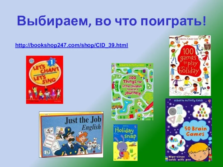 Выбираем, во что поиграть! http://bookshop247.com/shop/CID_39.html