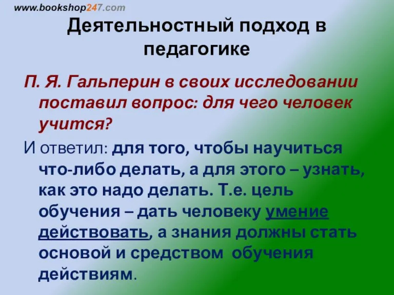 Деятельностный подход в педагогике П. Я. Гальперин в своих исследовании поставил вопрос: