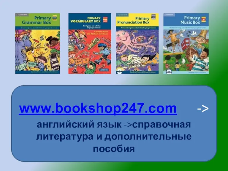 www.bookshop247.com -> английский язык ->справочная литература и дополнительные пособия