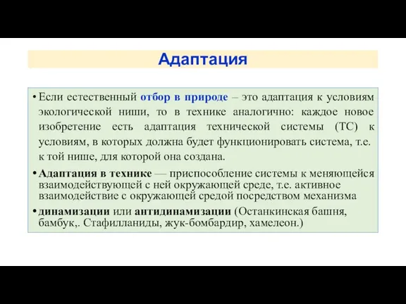 Адаптация Если естественный отбор в природе – это адаптация к условиям экологической