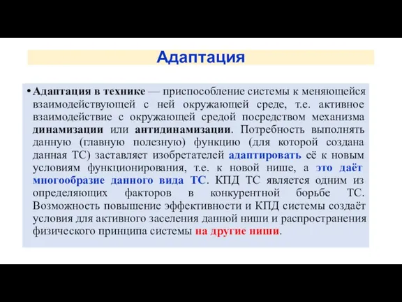 Адаптация Адаптация в технике — приспособление системы к меняющейся взаимодействующей с ней