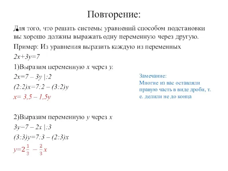 Повторение: Замечание: Многие из вас оставляли правую часть в виде дроби, т.е. делили не до конца