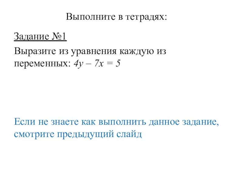 Выполните в тетрадях: Задание №1 Выразите из уравнения каждую из переменных: 4у
