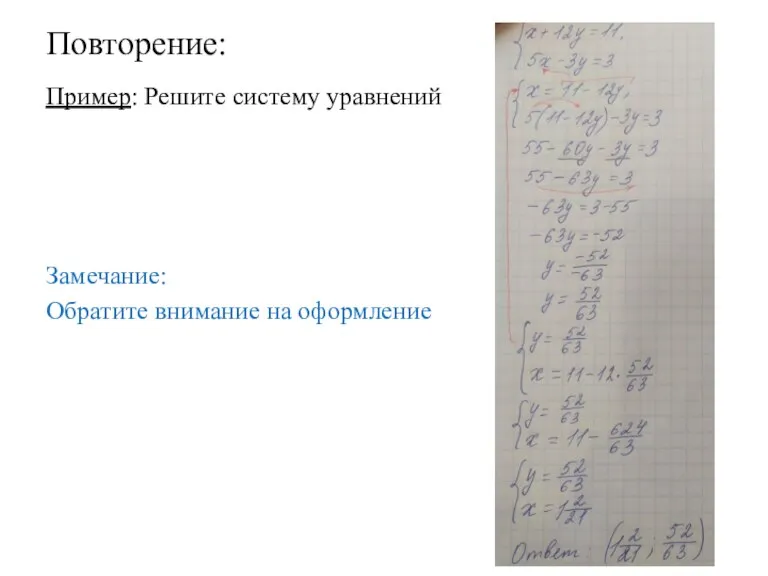 Повторение: Пример: Решите систему уравнений Замечание: Обратите внимание на оформление