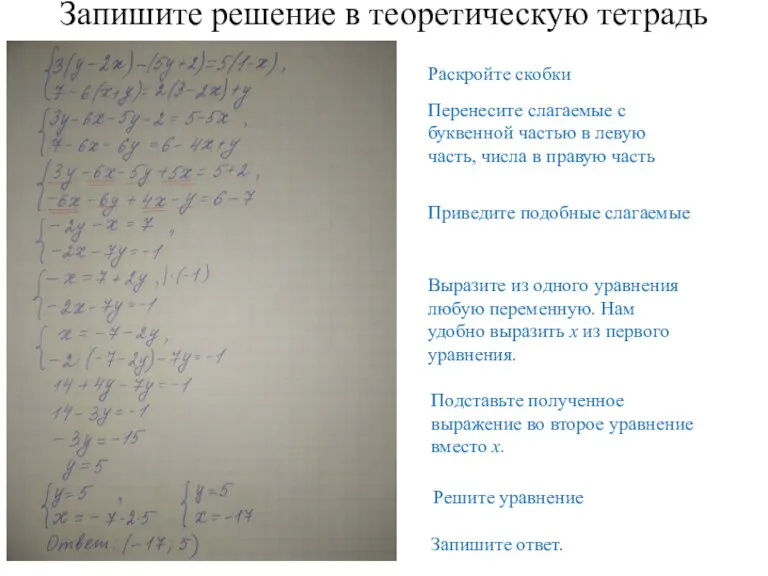 Запишите решение в теоретическую тетрадь Раскройте скобки Перенесите слагаемые с буквенной частью