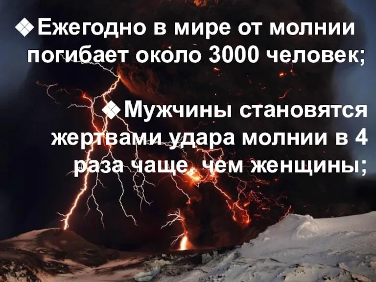 Ежегодно в мире от молнии погибает около 3000 человек; Мужчины становятся жертвами