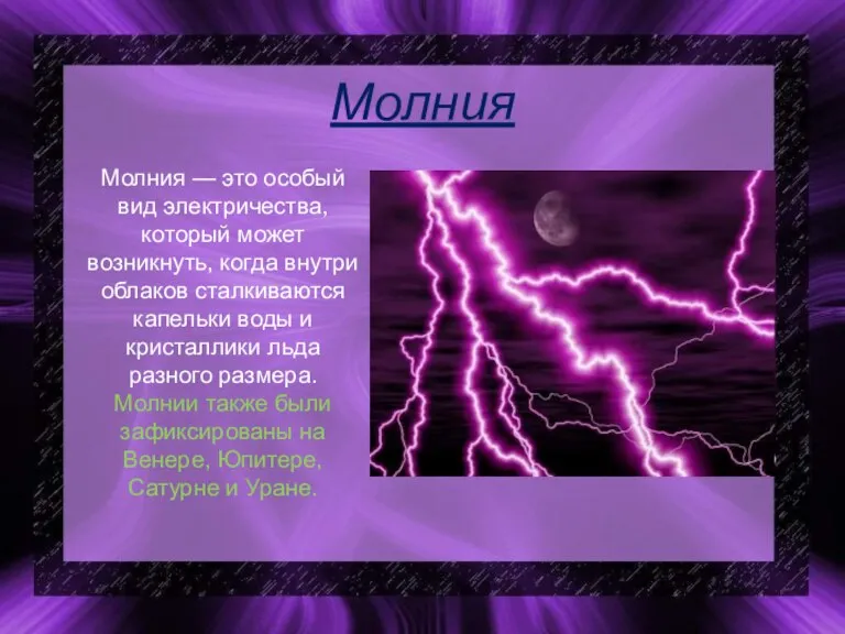 Молния Молния — это особый вид электричества, который может возникнуть, когда внутри