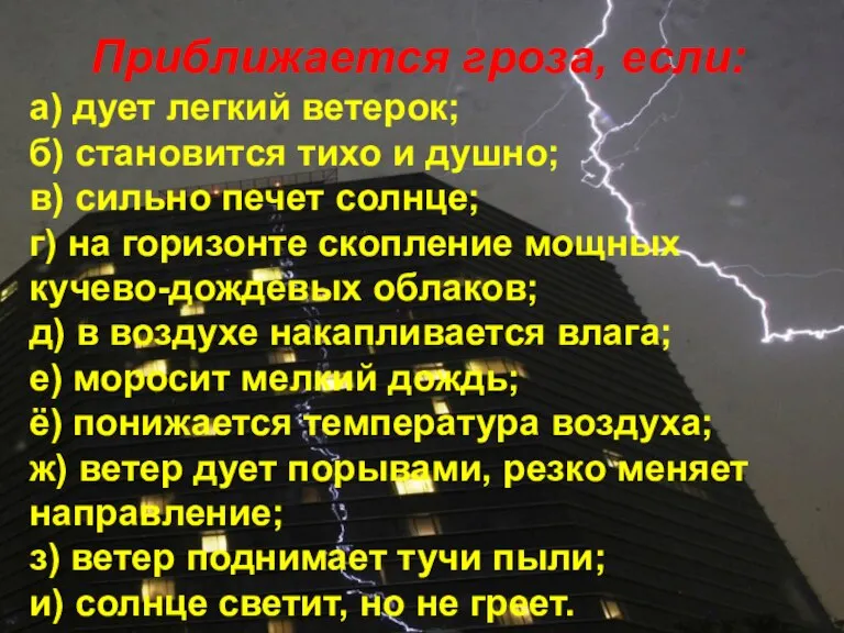 Приближается гроза, если: а) дует легкий ветерок; б) становится тихо и душно;