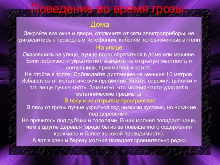 Поведение во время грозы: Дома Закройте все окна и двери, отключите от