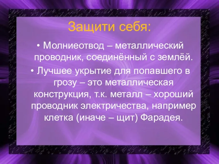 Защити себя: Молниеотвод – металлический проводник, соединённый с землёй. Лучшее укрытие для