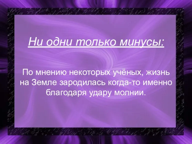 Ни одни только минусы: По мнению некоторых учёных, жизнь на Земле зародилась