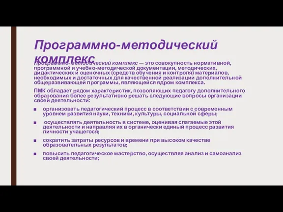 Программно-методический комплекс Программно-методический комплекс — это совокупность нормативной, программной и учебно-методической документации,