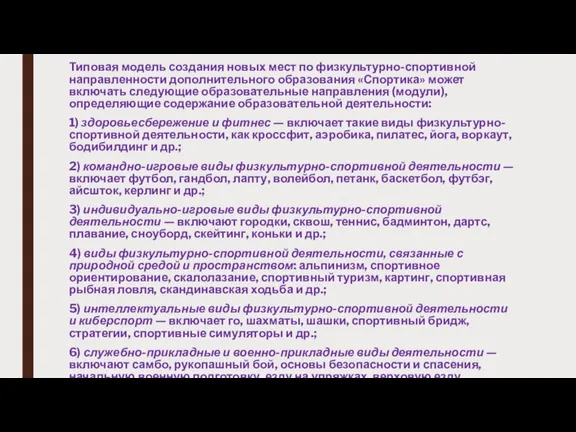 Типовая модель создания новых мест по физкультурно-спортивной направленности дополнительного образования «Спортика» может