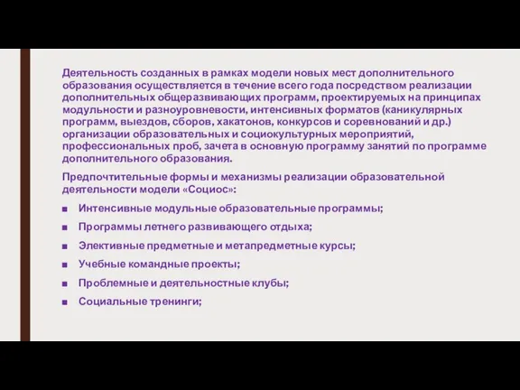 Деятельность созданных в рамках модели новых мест дополнительного образования осуществляется в течение