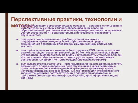 Перспективные практики, технологии и методы: индивидуализация образовательного процесса — активное использование индивидуальных