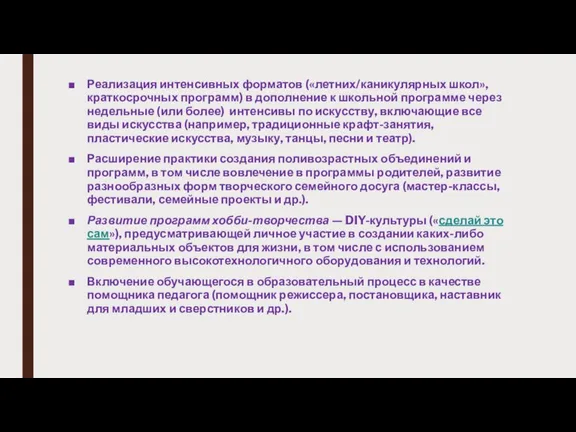 Реализация интенсивных форматов («летних/каникулярных школ», краткосрочных программ) в дополнение к школьной программе