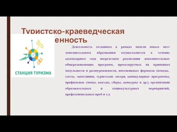 Туристско-краеведческая направленность Деятельность созданных в рамках модели новых мест дополнительного образования осуществляется