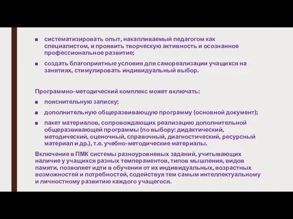 систематизировать опыт, накапливаемый педагогом как специалистом, и проявить творческую активность и осознанное