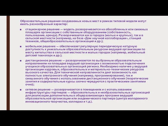 Образовательные решения создаваемых новых мест в рамках типовой модели могут иметь разнообразный