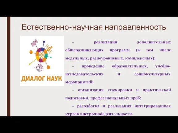 Естественно-научная направленность – реализация дополнительных общеразвивающих программ (в том числе модульных, разноуровневых,