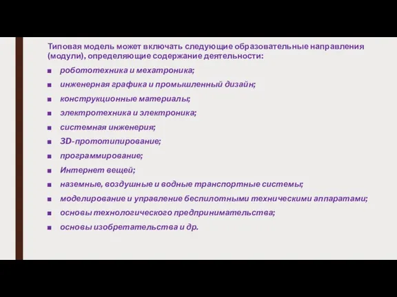 Типовая модель может включать следующие образовательные направления (модули), определяющие содержание деятельности: робототехника